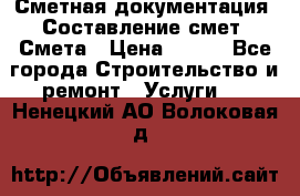 Сметная документация. Составление смет. Смета › Цена ­ 500 - Все города Строительство и ремонт » Услуги   . Ненецкий АО,Волоковая д.